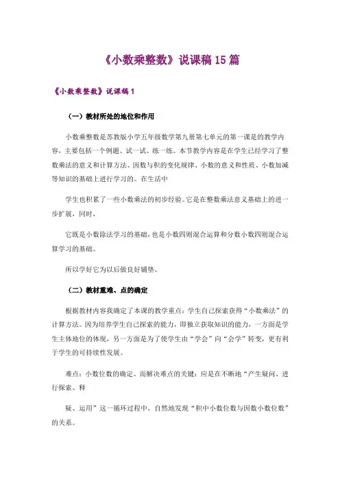 《小数乘整数》说课稿15篇