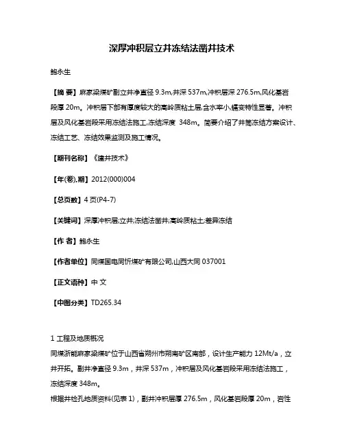 深厚冲积层立井冻结法凿井技术