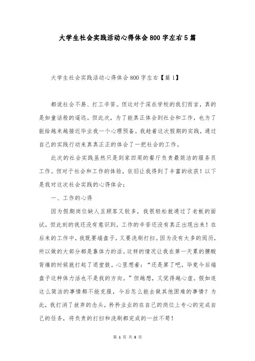大学生社会实践活动心得体会800字左右5篇
