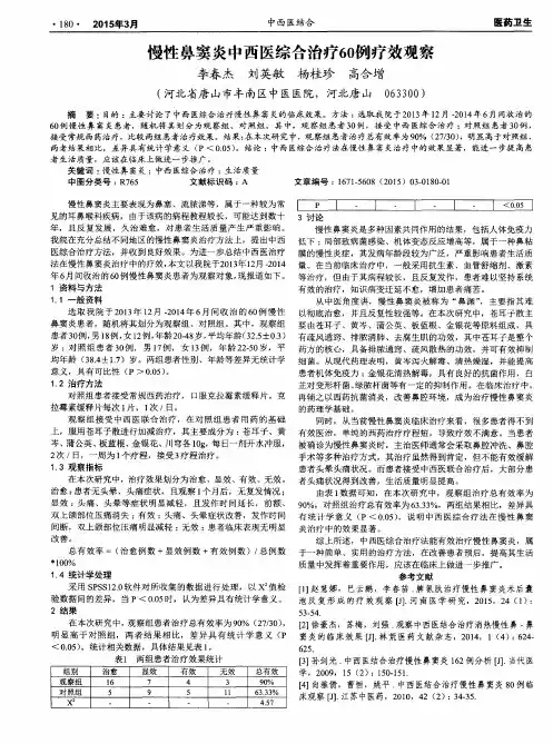 慢性鼻窦炎中西医综合治疗60例疗效观察