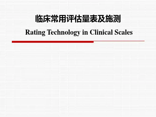 临床常用评估量表及施测