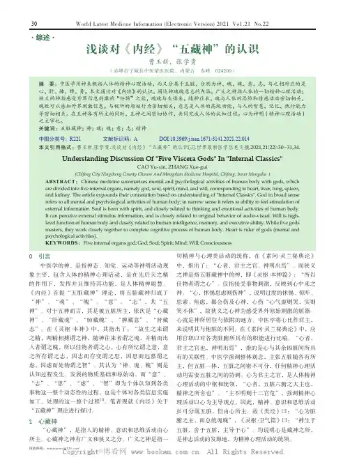 浅谈对《内经》“五藏神”的认识