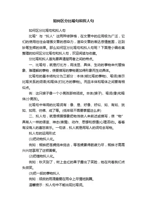 如何区分比喻句和拟人句