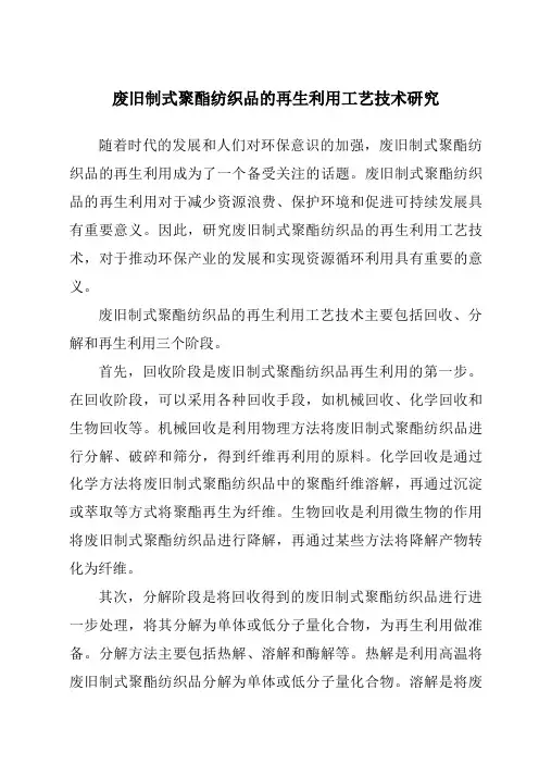 废旧制式聚酯纺织品的再生利用工艺技术研究