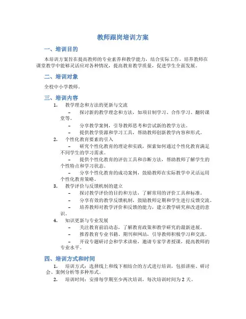 教师跟岗培训方案