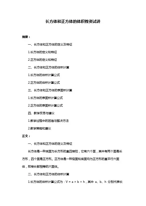 长方体和正方体的体积教资试讲