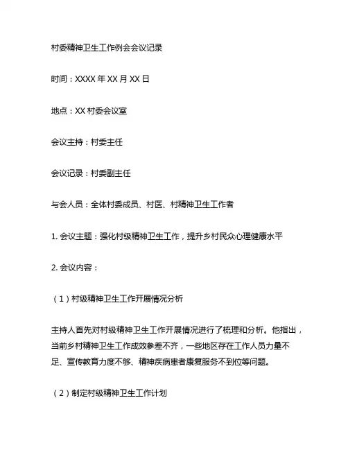 村委精神卫生工作例会会议记录