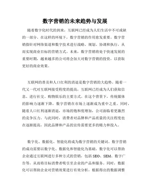 数字营销的未来趋势与发展