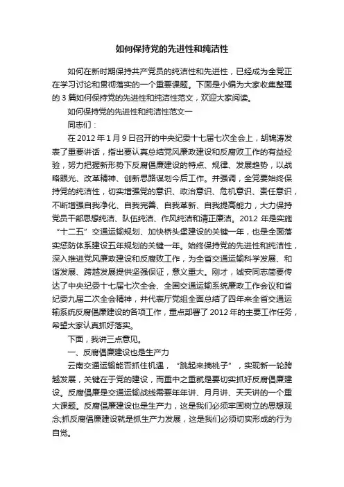 如何保持党的先进性和纯洁性