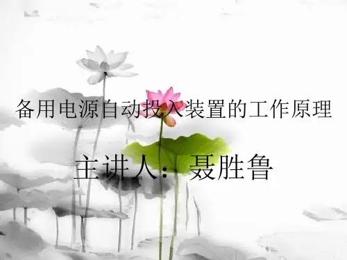 备用电源自动投入PPT课件