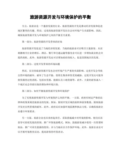 旅游资源开发与环境保护的平衡