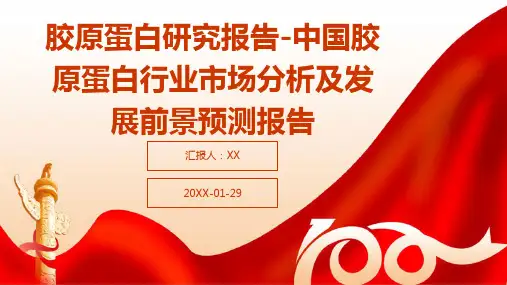 胶原蛋白研究报告-中国胶原蛋白行业市场分析及发展前景预测报告