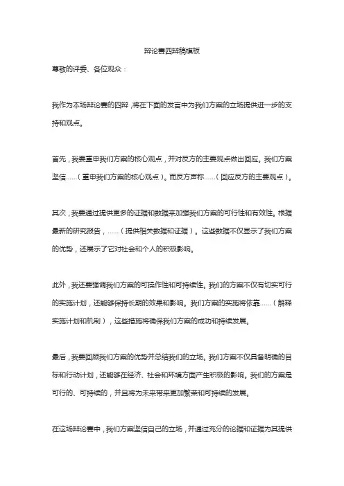辩论赛四辩稿模板