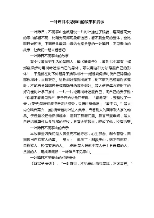 一叶障目不见泰山的故事和启示