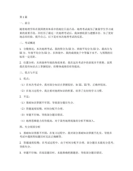 考试地理反思模板(3篇)