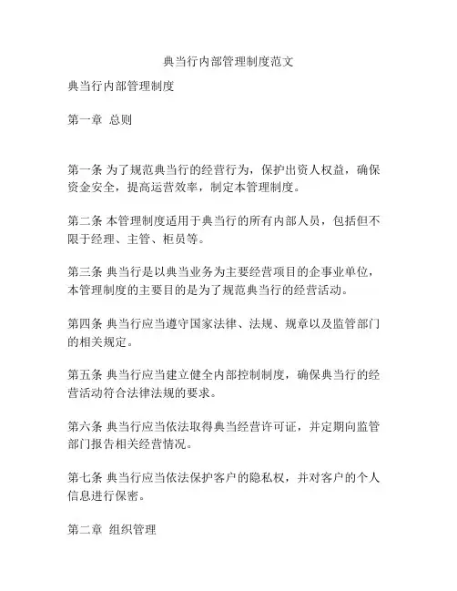 典当行内部管理制度范文