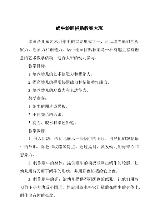 蜗牛绘画拼贴教案大班