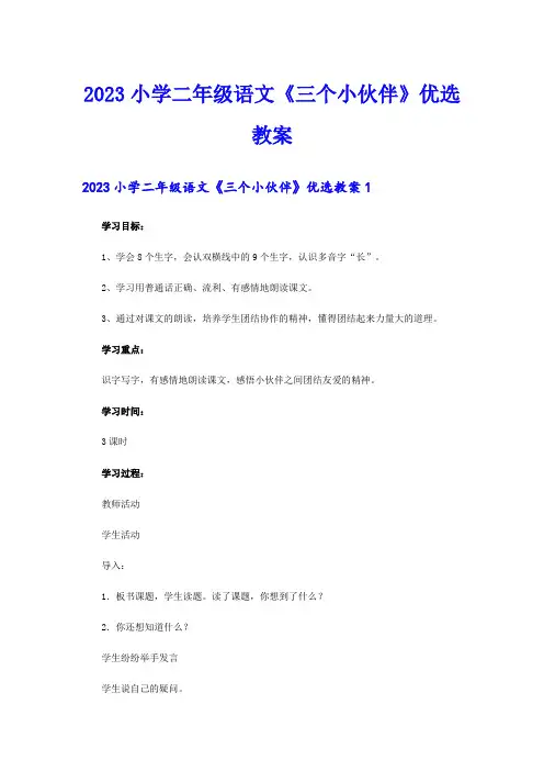 2023小学二年级语文《三个小伙伴》优选教案