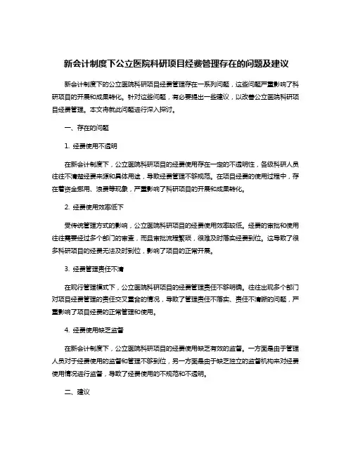新会计制度下公立医院科研项目经费管理存在的问题及建议