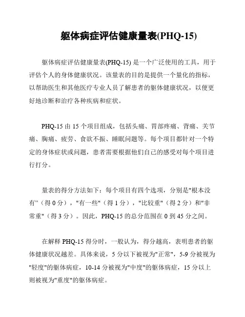 躯体病症评估健康量表(PHQ-15)