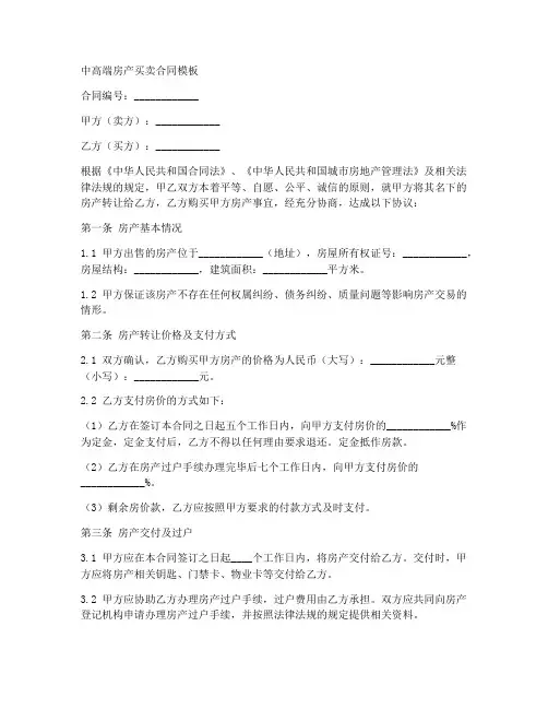 中高端房产买卖合同模板