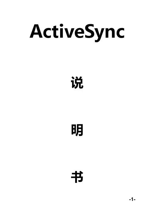 ActiveSync 说明书