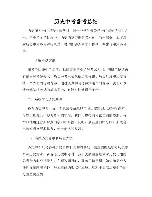 历史中考备考总结