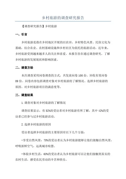 乡村旅游的调查研究报告