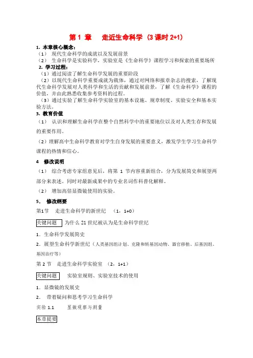 高一生物：第1章《走近生命科学》教案(1)沪科版.doc