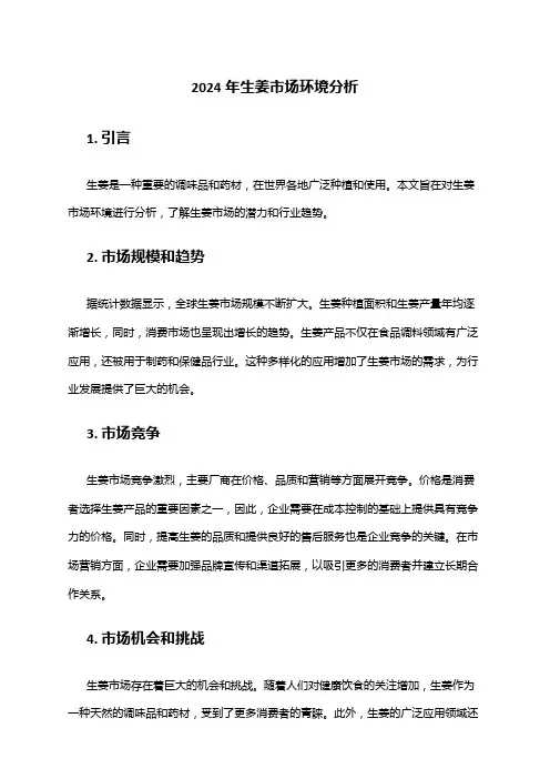 2024年生姜市场环境分析