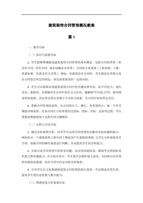 建筑装饰合同管理概况教案