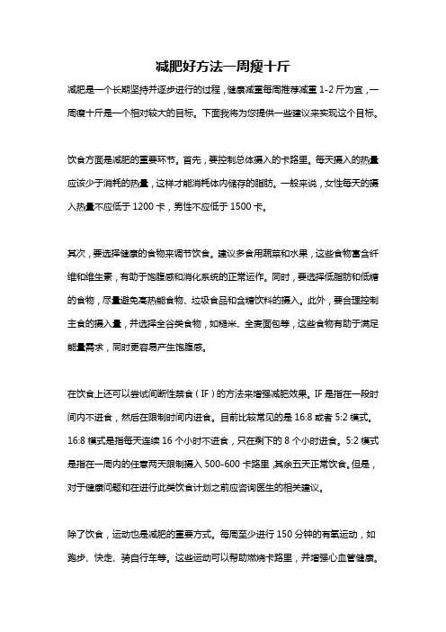 减肥好方法一周瘦十斤