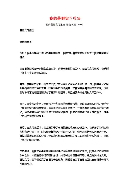 我的暑假实习报告5篇