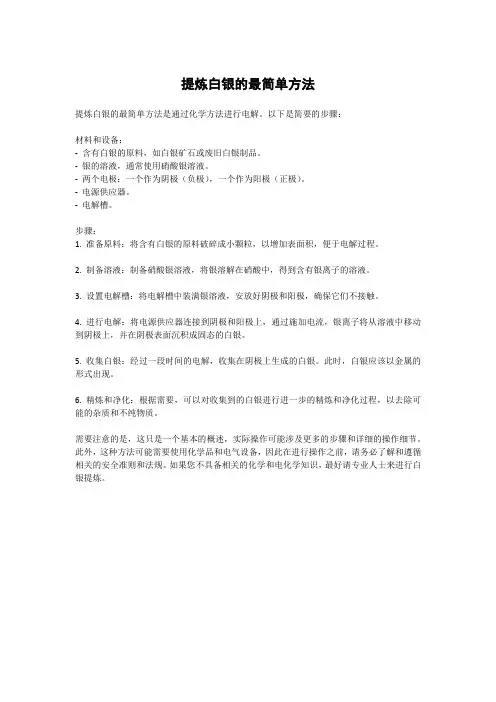 提炼白银的最简单方法