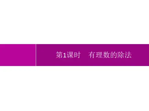 人教版初中数学七年级上册精品教学课件 第1章 有理数 1.4.2 第1课时 有理数的除法