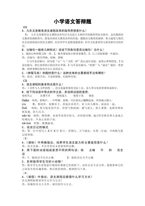 小学语文答辩题教师职称答辩资料、万能说课稿