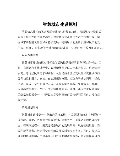 智慧城市建设原则