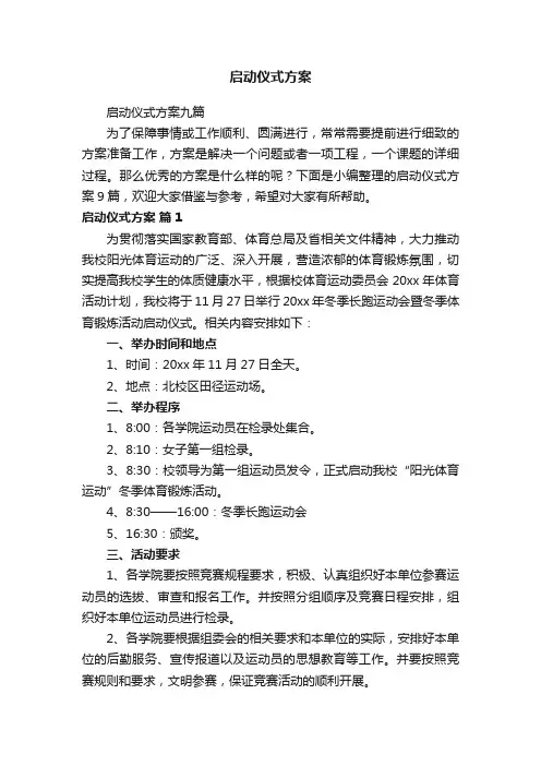 启动仪式方案