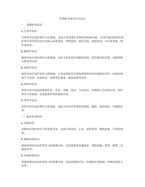 护理临考前知识点总结