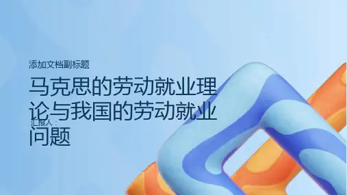 马克思的劳动就业理论与我国的劳动就业问题
