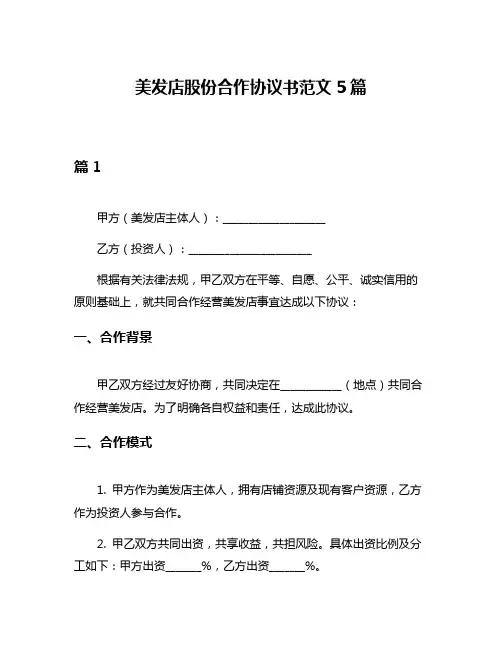 美发店股份合作协议书范文5篇