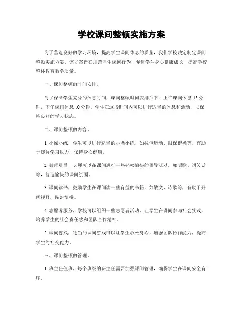 学校课间整顿实施方案