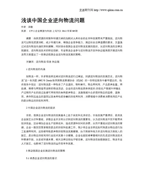 浅谈中国企业逆向物流问题