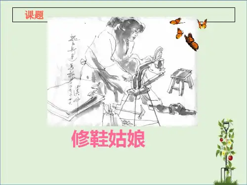 《修鞋姑娘》剖析