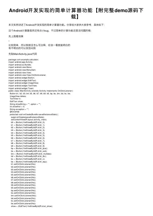 Android开发实现的简单计算器功能【附完整demo源码下载】