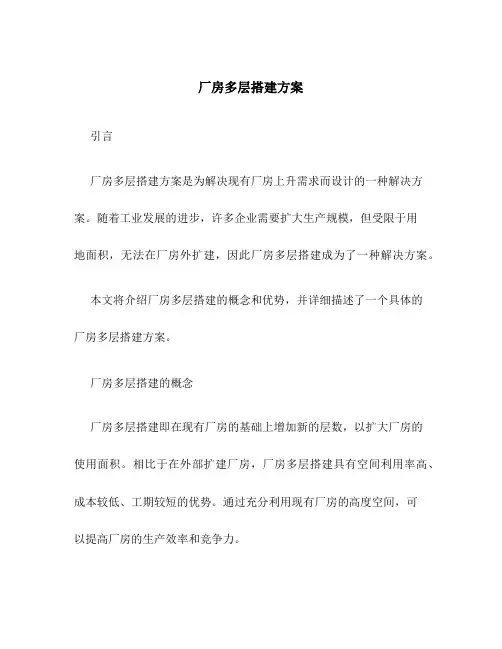 厂房多层搭建方案