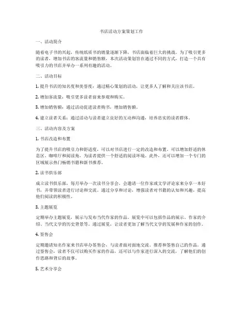 书店活动方案策划工作