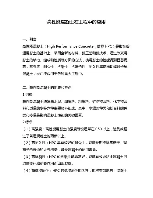 高性能混凝土在工程中的应用