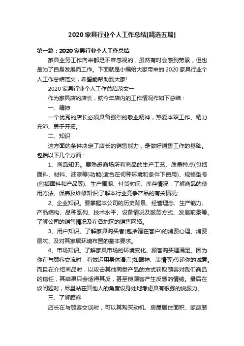 2020家具行业个人工作总结[精选五篇]