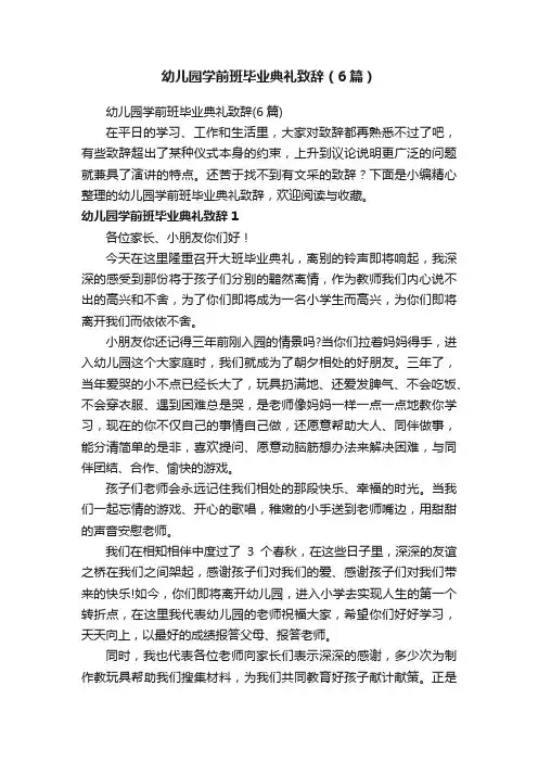 幼儿园学前班毕业典礼致辞（6篇）
